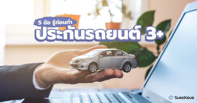 ประกันรถยนต์ 3+ กับ 5 ข้อดีที่คุณต้องรู้ก่อนทำ